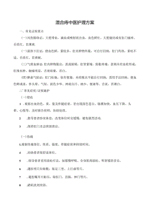 混合痔中医护理 方案.docx