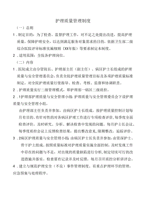 护理质量管理制度.docx