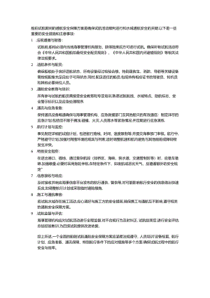 船舶试航通航安全保障方案编写要点.docx