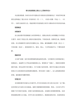 群文阅读意象之美古人之思教学设计.docx