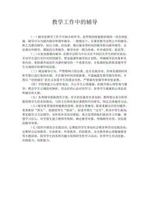教学工作中的辅导.docx