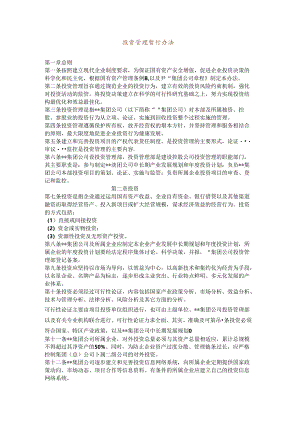 投资管理暂行办法.docx
