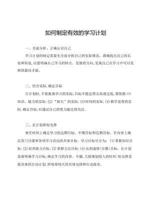 如何制定有效的学习计划.docx