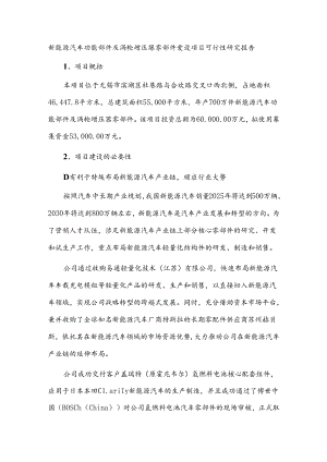 新能源汽车功能部件及涡轮增压器零部件建设项目可行性研究报告.docx