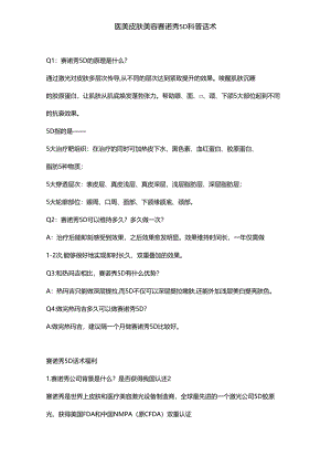 医美皮肤美容赛诺秀5D咨询话术.docx