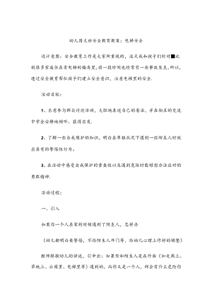 幼儿园大班安全教育培训教案范本5份精选.docx