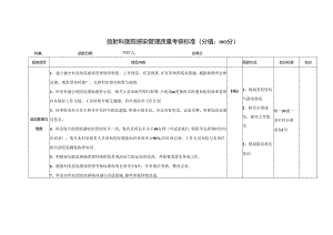 放射科医院感染管理质量考核标准(分值：100分).docx