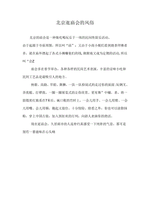 北京逛庙会的风俗.docx