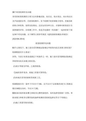 30个桩基检测常见问题.docx