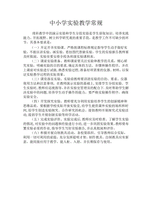 中小学实验教学常规.docx