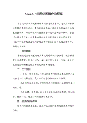 小学学校网络舆情应急预案.docx