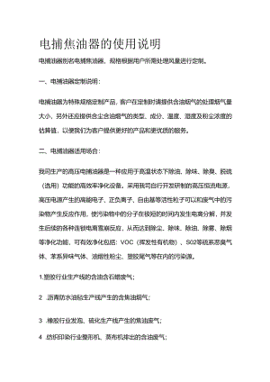 电捕焦油器的使用说明全套.docx