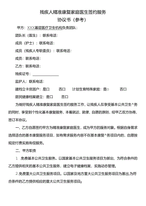 残疾人精准康复家庭医生签约服务协议书（参考）.docx