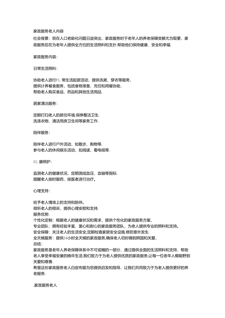 家政服务老人项目介绍.docx_第1页