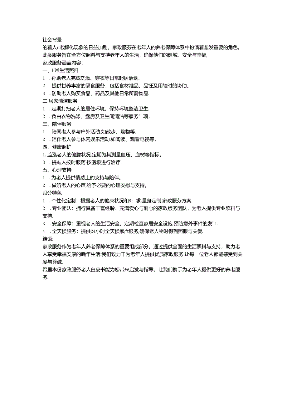 家政服务老人项目介绍.docx_第2页