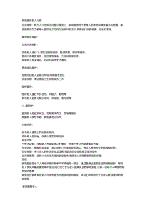 家政服务老人项目介绍.docx