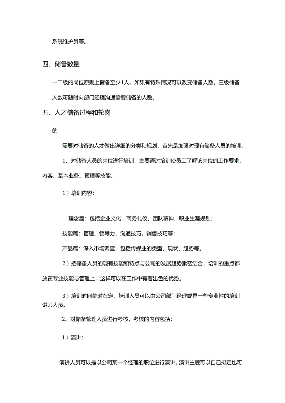 人才储备方案及实施计划说明.docx_第2页