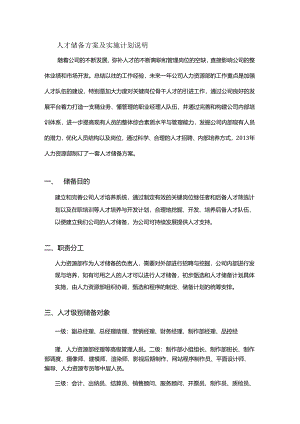 人才储备方案及实施计划说明.docx