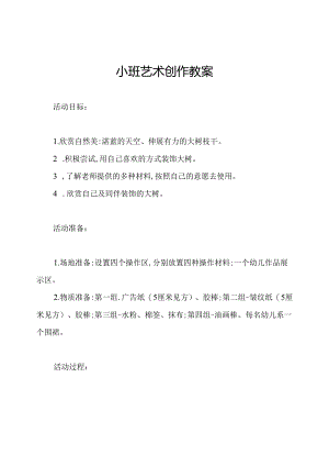 小班艺术创作教案.docx