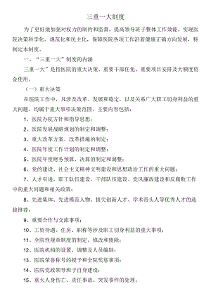 三重一大制度.docx