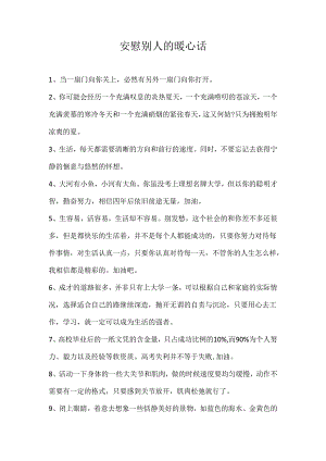 安慰别人的暖心话.docx