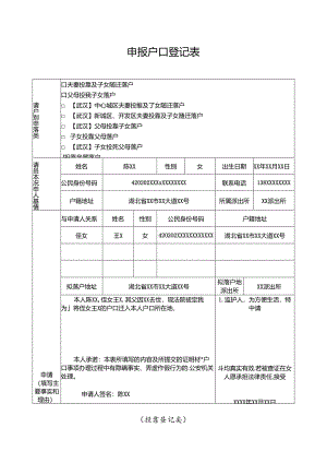 申报户口登记表 （投靠登记类）.docx