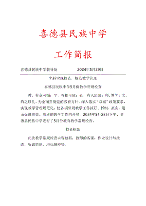 2024学年度5月教学常规检查简报.docx