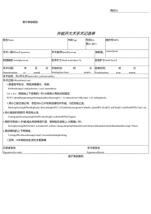 医疗美容外眦开大术手术记录单.docx