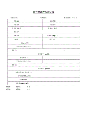 发光菌毒性检验记录.docx