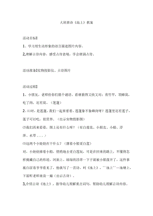 幼儿园大班唐诗《池上》教案.docx