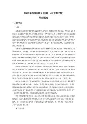 乘用车燃料消耗量限值编制说明.docx