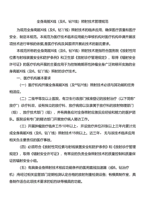 全身高能X线(及60钴γ线)照射技术管理规范.docx