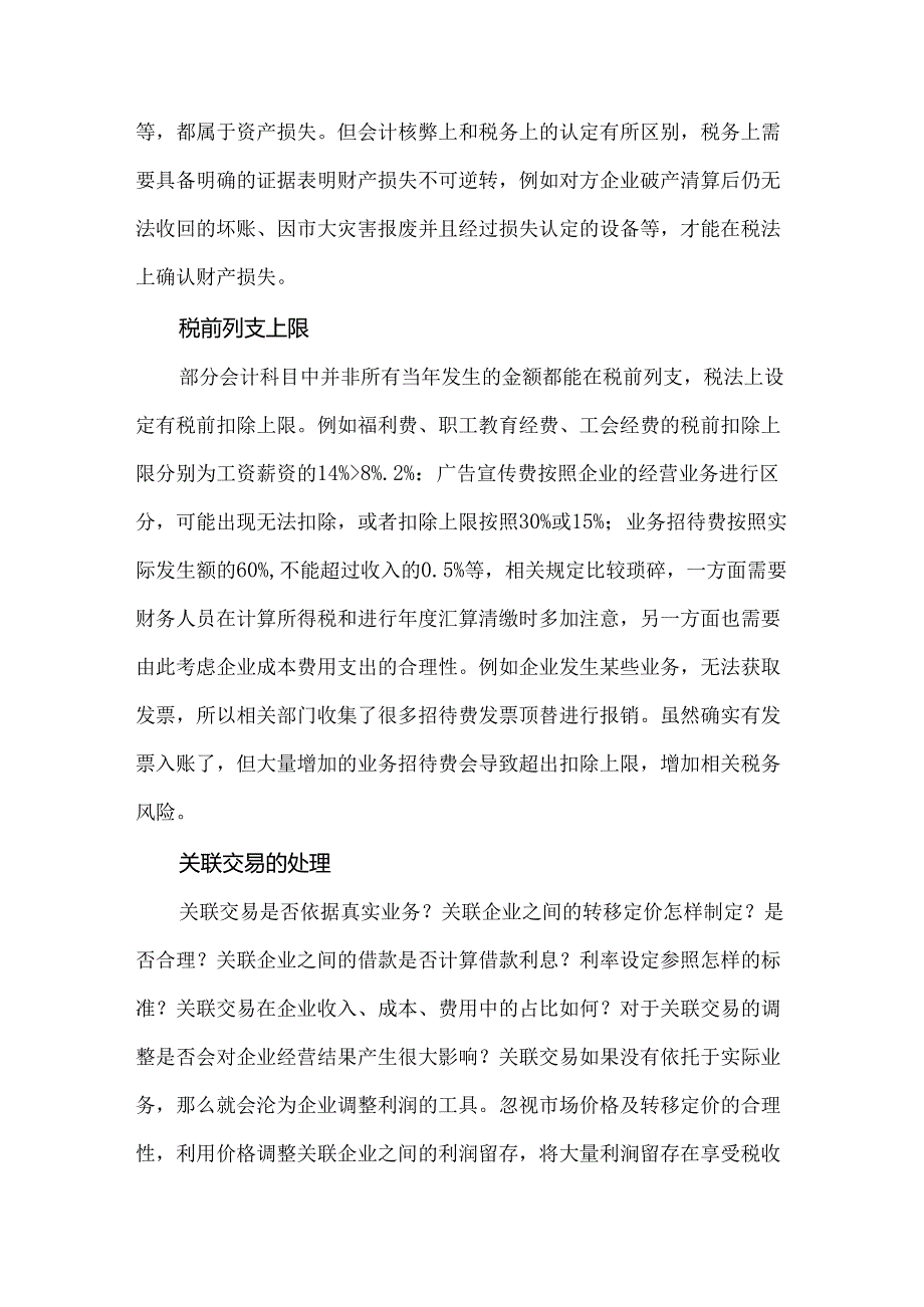 中小企业税务风险自查清单.docx_第3页