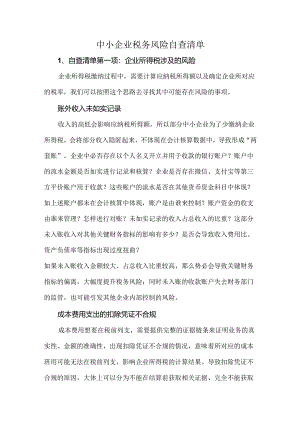 中小企业税务风险自查清单.docx