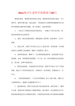 20xx研究生教师节祝福留言80句.docx