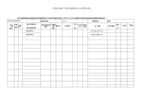 实验室样本处理及出入库登记表.docx