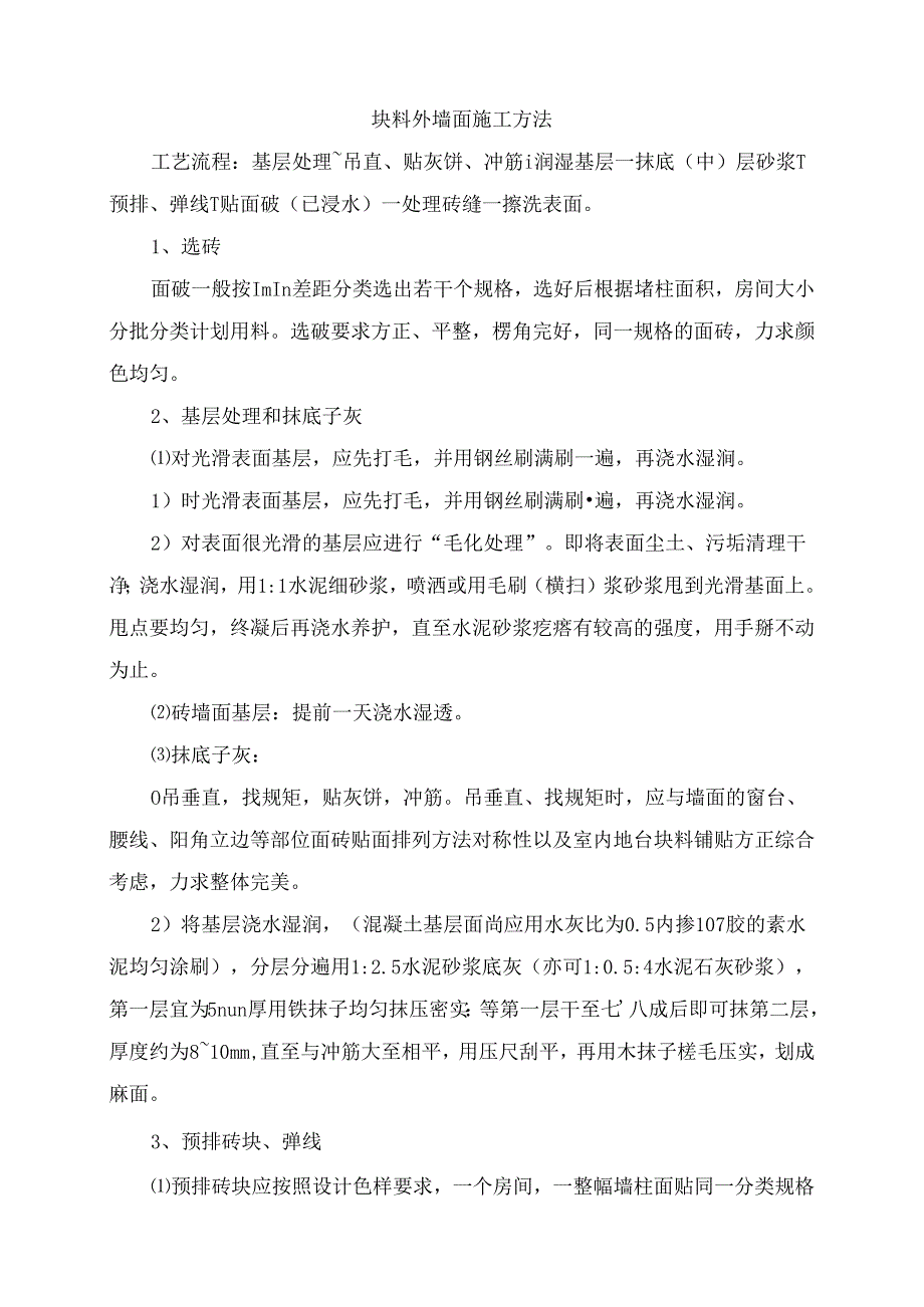 块料外墙面施工方法.docx_第1页