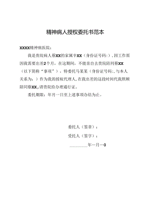 精神病人授权委托书范本.docx