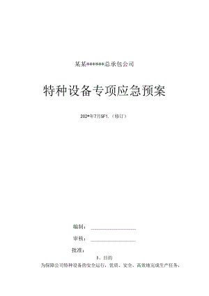 冷库涉氨企业专项应急预案课件范文.docx