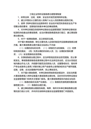 工程企业特种设备隐患治理管理制度.docx
