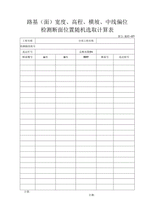 施检07路基（面）宽度高程横坡中线偏位计算表.docx