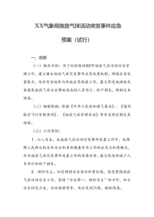 气象局施放气球活动突发事件应急预案（试行）.docx