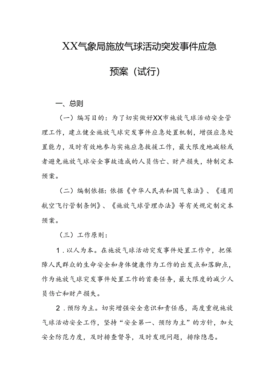 气象局施放气球活动突发事件应急预案（试行）.docx_第1页