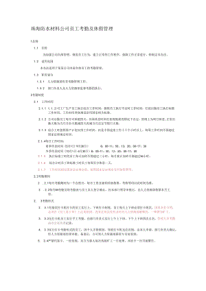 珠海防水材料公司员工考勤及休假管理.docx