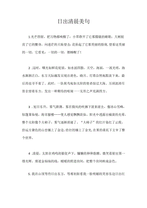 日出清晨 美句.docx