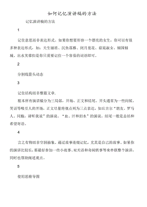 如何记忆演讲稿的方法.docx