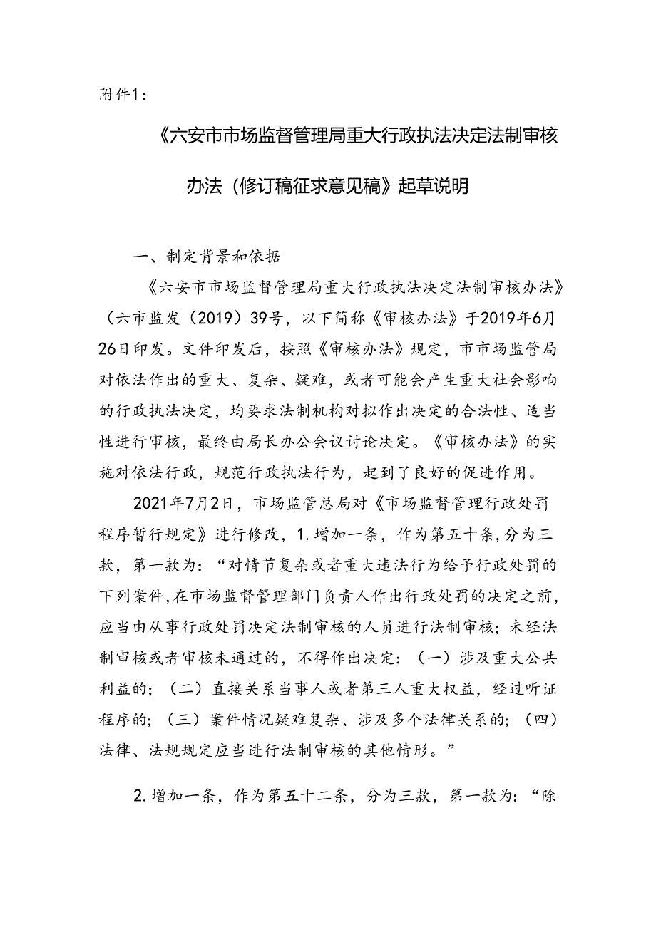 六安市市场监督管理局重大行政执法决定法制审核办法（修订稿征求意见稿）》起草说明.docx_第1页