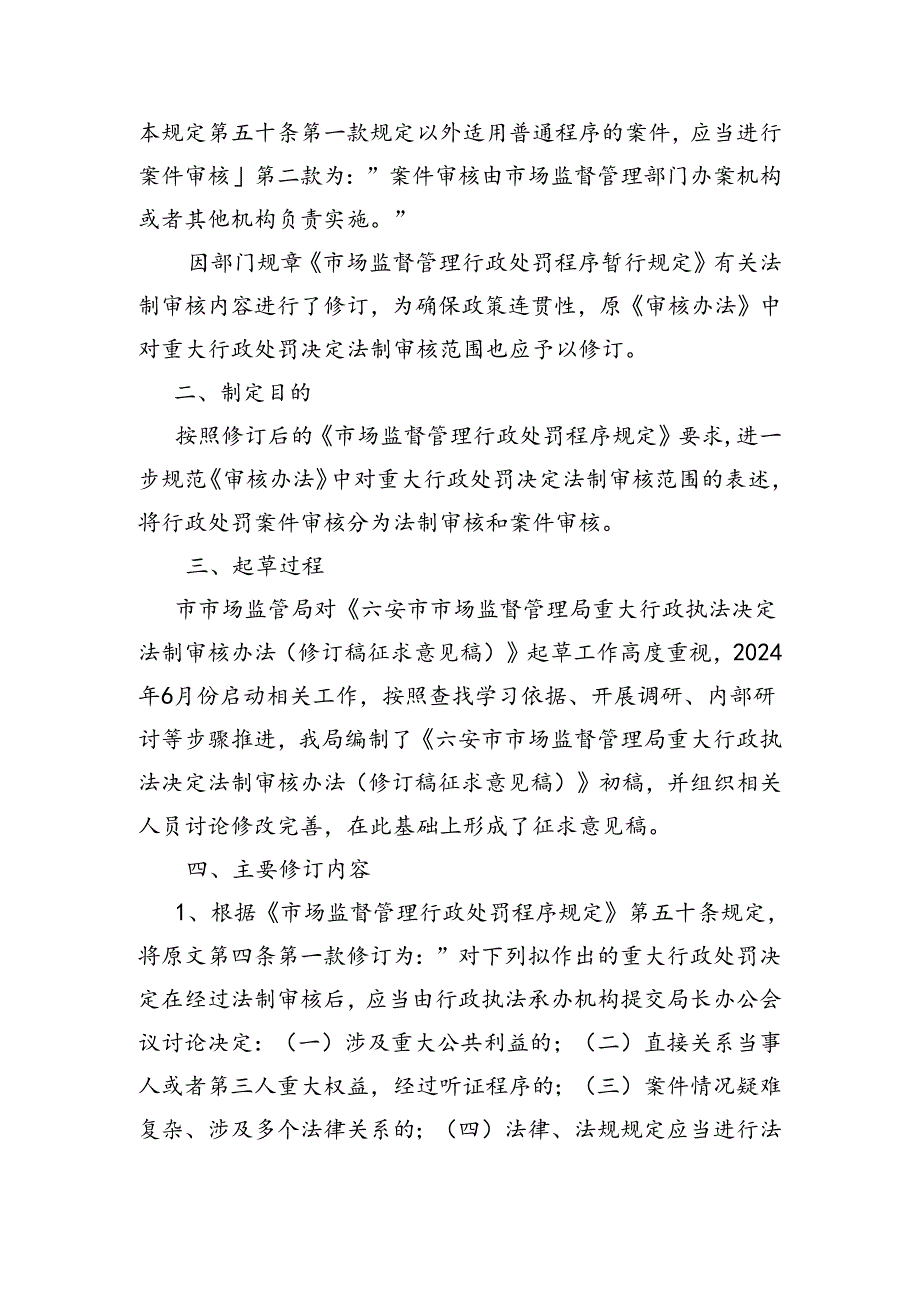 六安市市场监督管理局重大行政执法决定法制审核办法（修订稿征求意见稿）》起草说明.docx_第2页