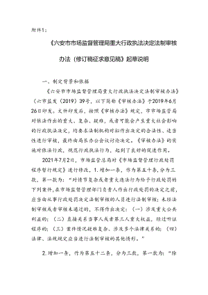 六安市市场监督管理局重大行政执法决定法制审核办法（修订稿征求意见稿）》起草说明.docx