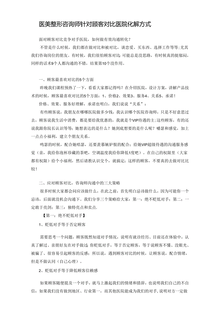 医美咨询师针对顾客对比医院化解方式.docx_第1页